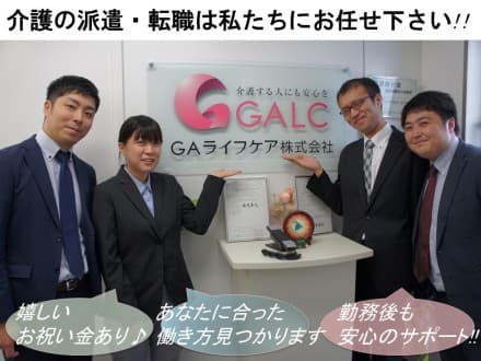GAライフケア株式会社(ジーエーライフケア)の介護求人