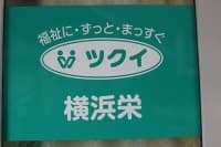 ツクイ横浜栄 【2027】の求人情報