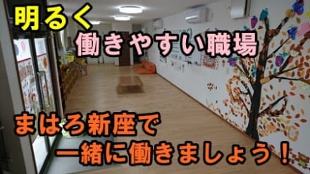 放課後等デイサービス まはろ (新座)の求人情報