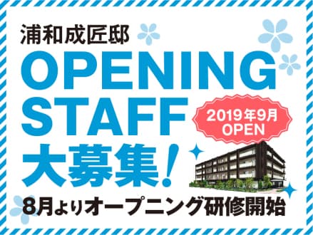 浦和成匠邸 【常勤 初任者研修】の求人情報