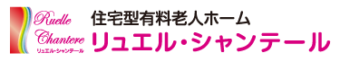 住宅型有料老人ホーム リュエル・シャンテール 【夜勤専従パート】介護スタッフの求人