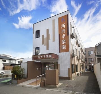 所沢幸楽園 の求人情報