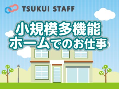 【若林区】小規模多機能型居宅介護施設 Y-006の求人情報