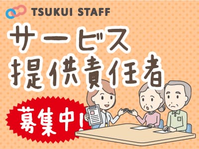【太白区】サービス提供責任者!60歳以上の方も◎! I-060の求人情報