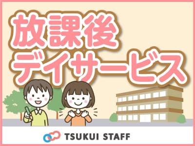【青葉区】放課後デイサービスでのお仕事! F-072の求人情報