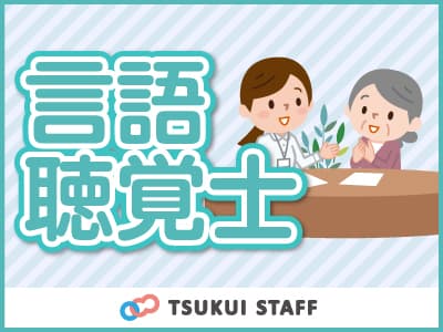 【青葉区】言語聴覚士求人 F-005の求人情報