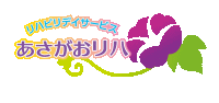 リハビリデイサービス あさがおリハ南葛西 の求人