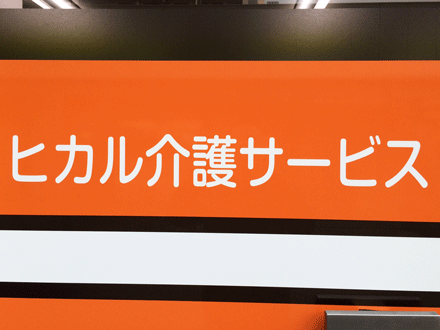 ヒカル介護サービス (介護職・パート募集)の求人