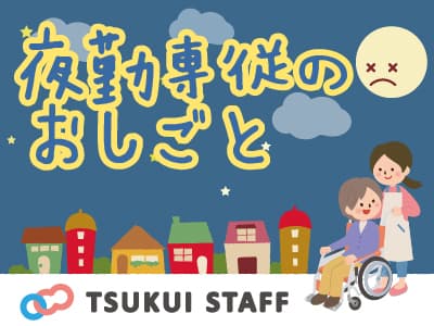 越谷市/特養(従来型)/夜専パート S0130の求人情報