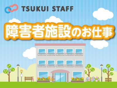 【熊谷市】障害者施設での生活支援員の募集♪ A1002の求人情報