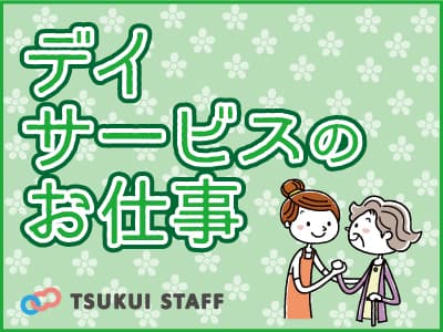 【浦和区】【デイ】パート☆日曜定休☆ H0207の求人情報