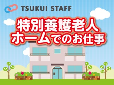 春日部市/綺麗な特別養護老人ホーム/正職員 S1202の求人情報