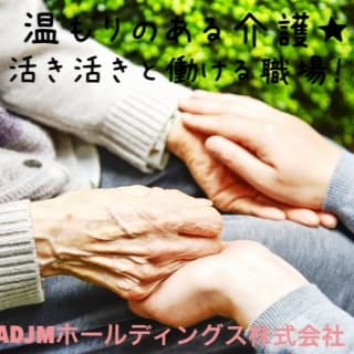 ●ホーム長★ひたちなか・グループホーム★ ひたちなか ホーム長 管理職の求人情報