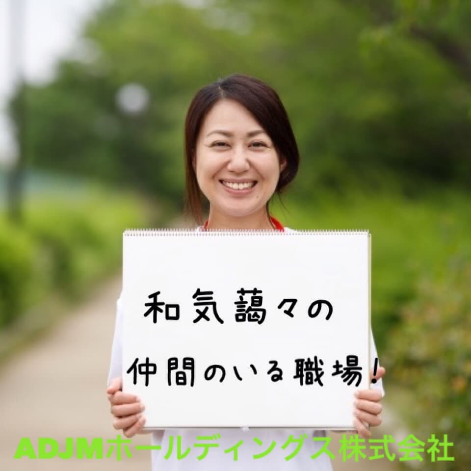 ADJMホールディングス株式会社 の採用情報