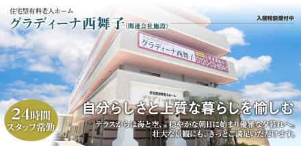 グラディーナ西舞子 (住宅型有料・介護・パート)の求人情報