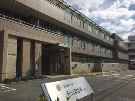 介護付ホーム そんぽの家柏原 (介護スタッフ・正社員)の求人情報