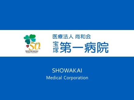 宝塚第一病院 (アシストナース・正職員)の求人情報