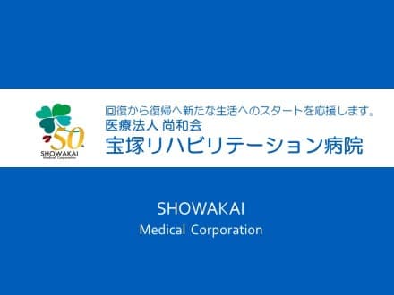 宝塚リハビリテーション病院 (ケアスタッフ・パート)の求人情報