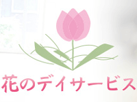 デイサービス花の豊津 (介護職・正社員)の求人情報