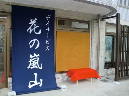 デイサービス花の嵐山 (介護職・正社員)の求人情報