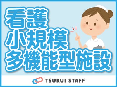 【東広島市】看護小規模多機能型居宅/介護/正社員 派遣からの就業も相談可の求人情報