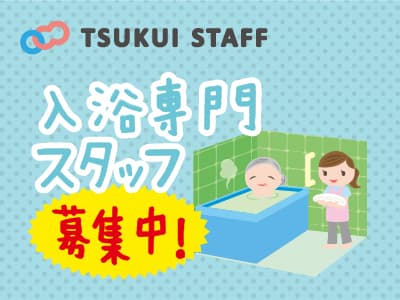 【南区】デイケア/介護/入浴専門 入浴専門パート/6018の求人情報