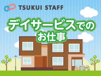 【西区】デイサービス/介護/パート 賞与年2回、日曜休みの求人情報