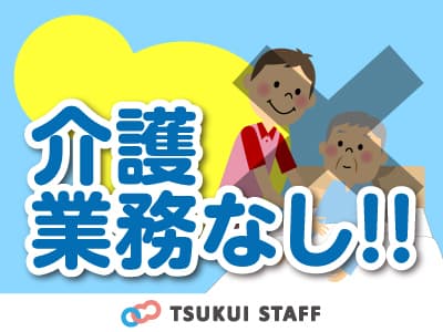 【廿日市市】ケアサポーター募集 清掃洗濯・シーツ交換/6018の求人情報