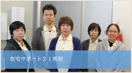 医療法人尚寿会 在宅サポート21所沢 の求人情報