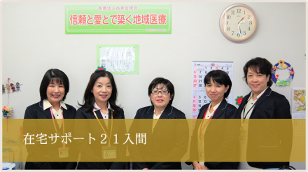 医療法人尚寿会 在宅サポート21入間 ケアマネさん大募集!!の求人情報