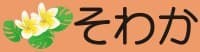 ショートステイ そわか可部 の求人