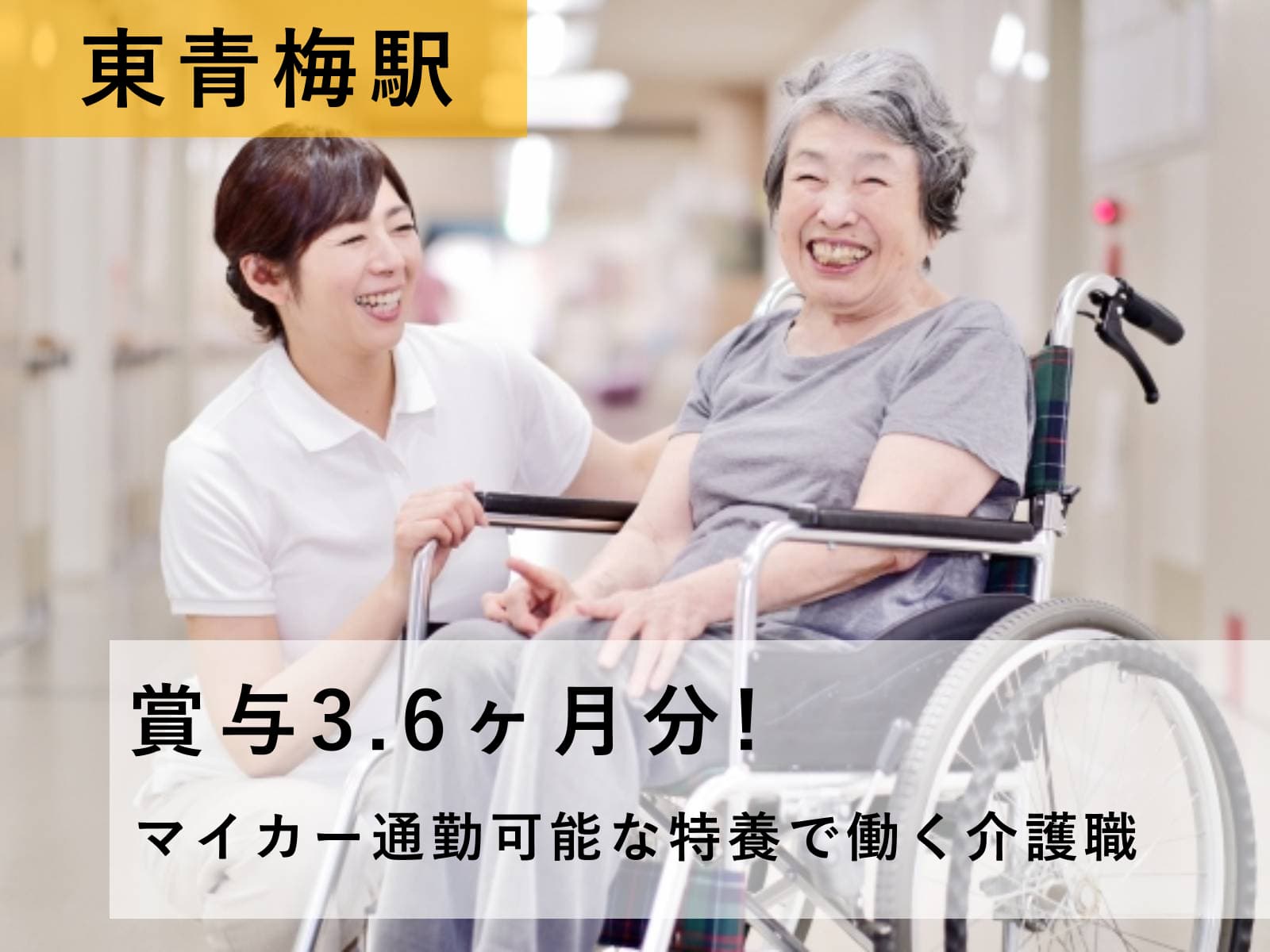 青梅市 東青梅 特養 介護職 正社員 Jr青梅線の求人情報 東京都青梅市 特別養護老人ホームの介護職 ヘルパーの求人
