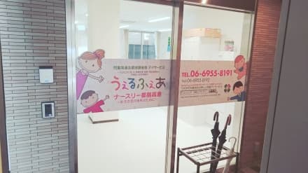 うぇるふぇあナースリー都島高倉 児童デイ 管理の求人情報