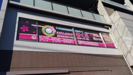 児童発達支援 こぱんはうすさくら松戸みのり台教室 の求人情報