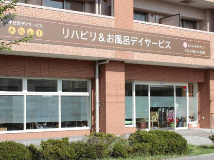さくらのみやこデイサービス 武庫川 (急募!介護福祉士・パート)の求人情報