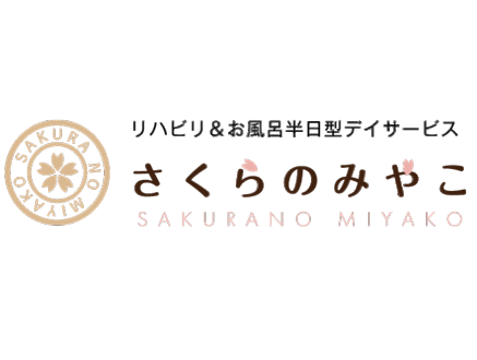 さくらのみやこデイサービス 苦楽園 (急募!介護福祉士・パート)の求人