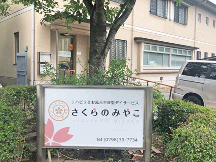さくらのみやこデイサービス 苦楽園 (急募!介護福祉士・パート)の求人情報