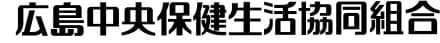 広島中央保健生活協同組合の介護求人