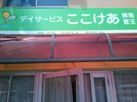 デイサービスここけあ練馬豊玉 の求人情報