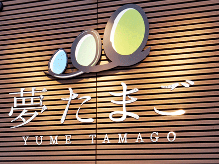 株式会社 夢たまご (事務職員・パート)の求人