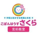 こぱんはうすさくら宮前教室 新卒の求人