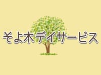 そよ木デイサービス の求人