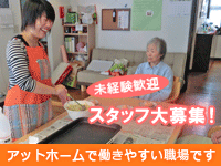 だんらんの家かすみ野 の求人情報