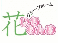 グループホーム花いちもんめ紫 (ゆかり)の求人