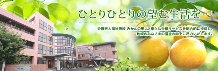 みかんの里 の求人