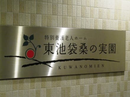 東池袋桑の実園【特養介護正規職員】 の求人