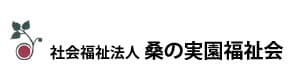 社会福祉法人桑の実園福祉会の採用情報