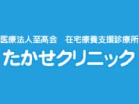 たかせクリニック の求人