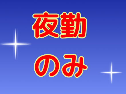 グループホーム希 (夜勤スタッフ非常勤)の求人情報