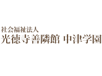 中津学園 (福祉型障がい児入所施設) 保育士・正職員の求人
